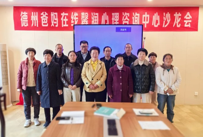 感恩是一種處世哲學(xué)——德州市爸媽在線中心舉辦第110期主題沙龍會(huì)